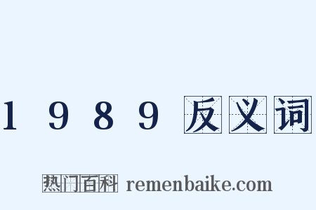 1989反义词是什么意思的图片